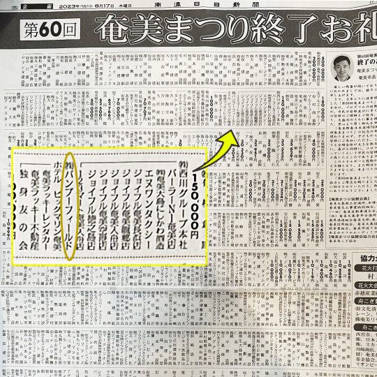 【南海日日新聞】第60回奄美祭り協賛について掲載のお知らせ